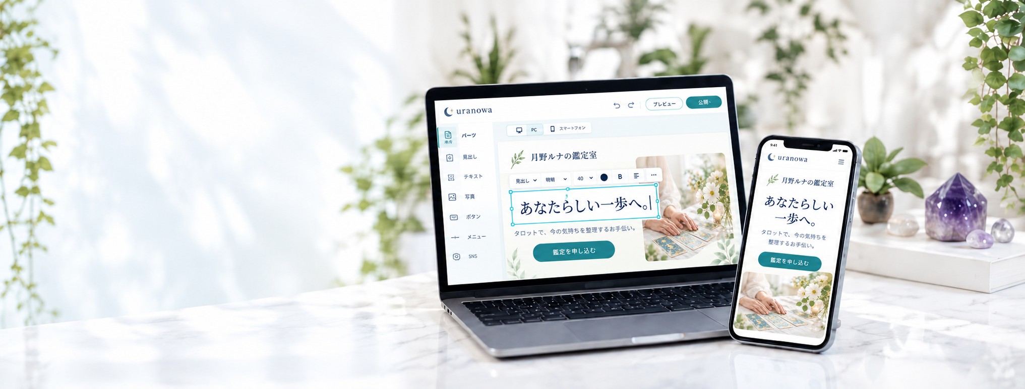 ノートパソコンで文字や写真を選んで占い師のサイトを編集し、スマートフォンで完成したサイトを確認する画面イメージ